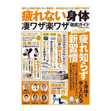 Load image into Gallery viewer, 疲れない身体　凄ワザ楽ワザ徹底ガイド
