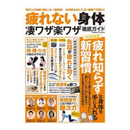 疲れない身体　凄ワザ楽ワザ徹底ガイド