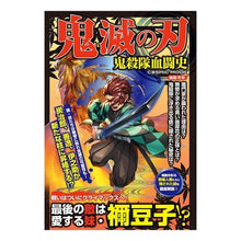 画像をギャラリービューアに読み込む, 鬼滅の刃　鬼殺隊血闘史 Demon Slayer: Kimetsu no Yaiba Slayer Blood Battle History
