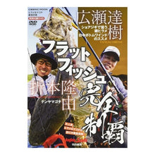 画像をギャラリービューアに読み込む, ヒラメ＆マゴチ最強攻略　ＤＶＤ付き
