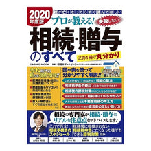 Load image into Gallery viewer, ’２０　失敗しない相続・贈与のすべて
