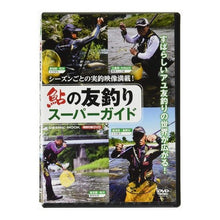 画像をギャラリービューアに読み込む, 鮎の友釣りスーパーガイド
