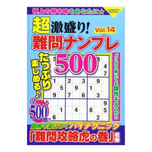画像をギャラリービューアに読み込む, 超激盛り！難問ナンプレ５００　　１４
