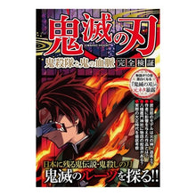 画像をギャラリービューアに読み込む, 鬼滅の刃　鬼殺隊と鬼の血脈　完全検証 Demon Slayer: Kimetsu no Yaiba: Slayer Corps and Bloodline Complete Verification
