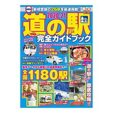 画像をギャラリービューアに読み込む, ’２０－２１　道の駅　完全ガイドブック
