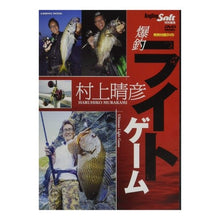 画像をギャラリービューアに読み込む, 村上晴彦　爆釣ライトゲーム
