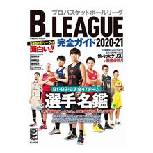 画像をギャラリービューアに読み込む, ’２０－２１　Ｂ．ＬＥＡＧＵＥ完全ガイド
