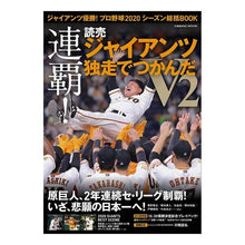画像をギャラリービューアに読み込む, ジャイアンツ優勝！プロ野球２０２０シーズ
