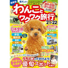 Load image into Gallery viewer, ’２１－２２　わんことワクワク旅行
