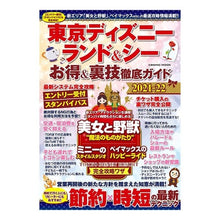 Load image into Gallery viewer, ’２１－２２　東京ディズニー　お得＆裏技
