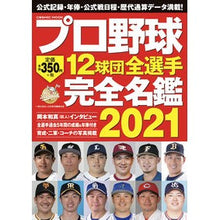 Load image into Gallery viewer, ’２１　プロ野球１２球団全選手完全名鑑
