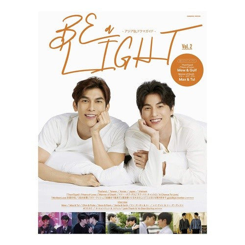 Ｂｅ　ａ　ＬＩＧＨＴ－アジアＢＬドラ　２