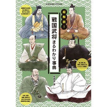 Load image into Gallery viewer, 超解説！戦国武将まるわかり辞典
