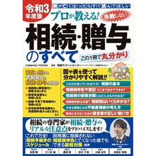 画像をギャラリービューアに読み込む, 令３　失敗しない相続・贈与のすべて
