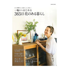Load image into Gallery viewer, 一輪からはじめる３６５日花のある暮らし
