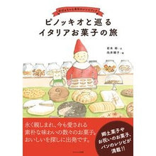画像をギャラリービューアに読み込む, ピノッキオと巡るイタリアお菓子の旅
