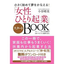 Load image into Gallery viewer, 「女性ひとり起業」スタートＢＯＯＫ
