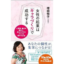 画像をギャラリービューアに読み込む, 女性の起業は「キャラづくり」で成功する
