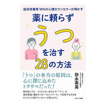 画像をギャラリービューアに読み込む, 薬に頼らず「うつ」を治す２８の方法
