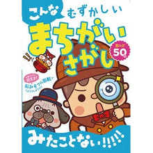画像をギャラリービューアに読み込む, こんなむずかしいまちがいさがしみたことな
