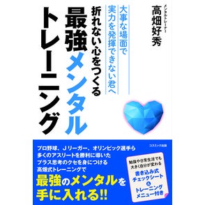 折れない心をつくる最強メンタルトレーニン