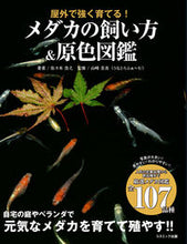 画像をギャラリービューアに読み込む, #佐々木浩之 #メダカの飼い方＆原色図鑑 :9784774792415
