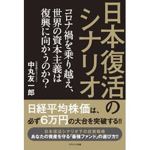 Load image into Gallery viewer, 日本復活のシナリオ　コロナ禍を乗り越え、

