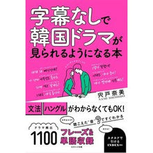 Load image into Gallery viewer, 字幕なしで韓国ドラマが見られるようになる

