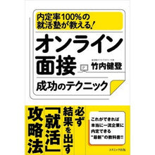 Load image into Gallery viewer, オンライン面接成功のテクニック
