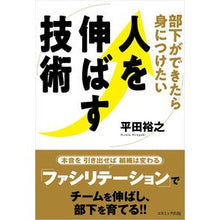 Load image into Gallery viewer, 部下ができたら身につけたい人を伸ばす技術
