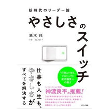 画像をギャラリービューアに読み込む, やさしさのスイッチ　新時代のリーダー論
