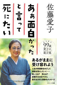 ＃佐藤愛子 ＃あぁ面白かったと言って死にたい : サトウアイコ : I want to die saying it was fun : Satou Aiko : 9784774792705