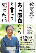 画像をギャラリービューアに読み込む, ＃佐藤愛子 ＃あぁ面白かったと言って死にたい : サトウアイコ : I want to die saying it was fun : Satou Aiko : 9784774792705
