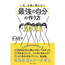 画像をギャラリービューアに読み込む, ＃田美智子 ＃一生、仕事に困らない［最強の自分］の作り ﾃﾞﾝﾐﾁｺ :9784774792804
