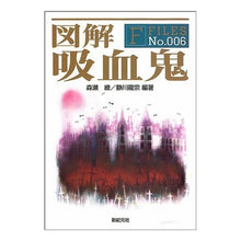 Load image into Gallery viewer, 図解　吸血鬼

