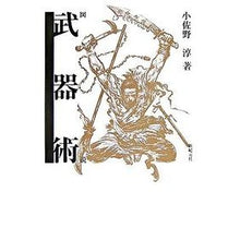 画像をギャラリービューアに読み込む, 図説　武器術

