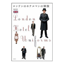 画像をギャラリービューアに読み込む, ロンドンのホテルマンの制服
