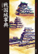 #RyujiYoshida #SengokuCastleEncyclopedia