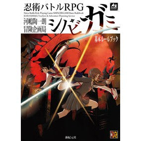 忍術バトルＲＰＧシノビガミ基本ルールブッ