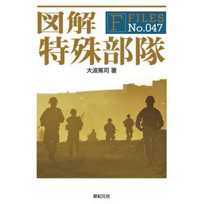 図解　特殊部隊