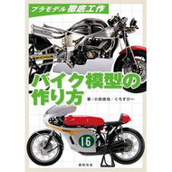 プラモデル徹底工作　バイク模型の作り方