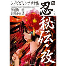 画像をギャラリービューアに読み込む, シノビガミシナリオ集　忍秘伝・改
