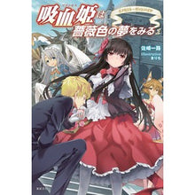 画像をギャラリービューアに読み込む, 吸血姫は薔薇色の夢をみる　　　１
