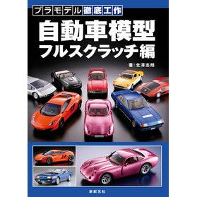 自動車模型　フルスクラッチ編