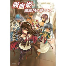 画像をギャラリービューアに読み込む, 吸血姫は薔薇色の夢をみる　　　２

