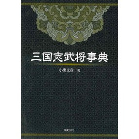 三国志武将事典