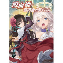 画像をギャラリービューアに読み込む, 吸血姫は薔薇色の夢をみる　　　３
