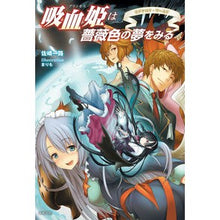 画像をギャラリービューアに読み込む, 吸血姫は薔薇色の夢をみる　　　４
