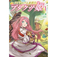 画像をギャラリービューアに読み込む, リビティウム皇国のブタクサ姫　　　１
