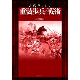 古代ギリシア　重装歩兵の戦術
